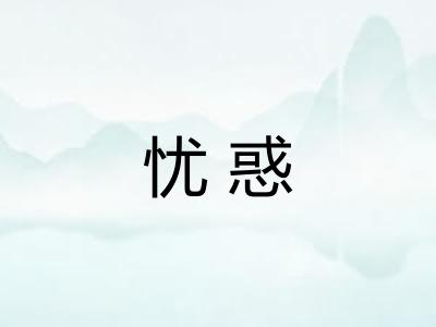 忧惑