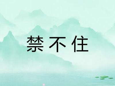 禁不住