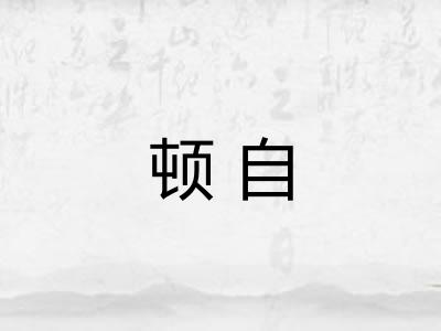 顿自