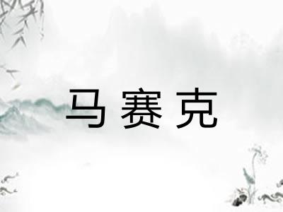 马赛克