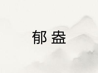 郁盎