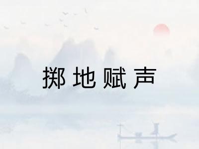 掷地赋声