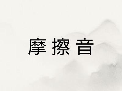 摩擦音