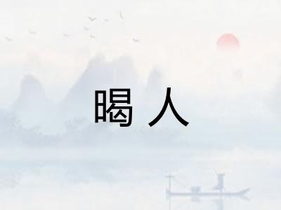 暍人