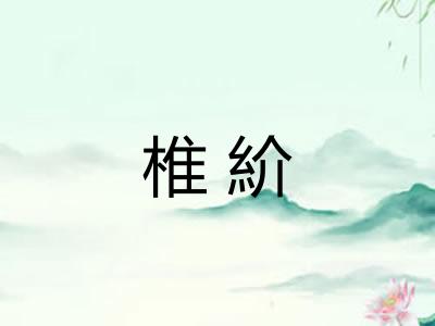 椎紒