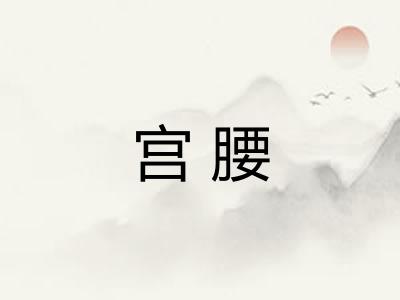 宫腰