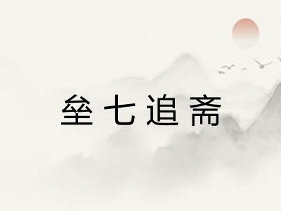 垒七追斋