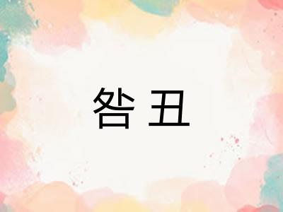咎丑