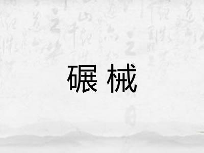 碾械
