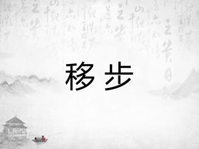 移步