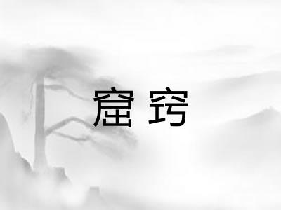 窟窍