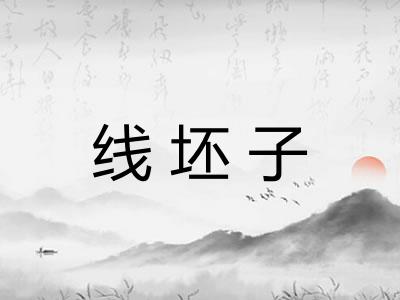 线坯子