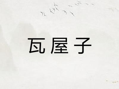 瓦屋子