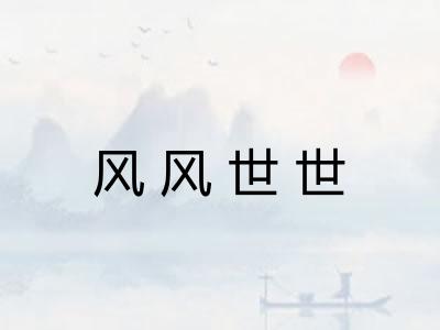 风风世世