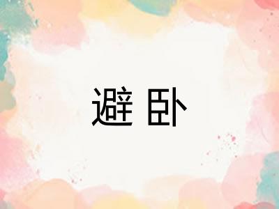避卧