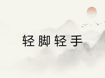 轻脚轻手