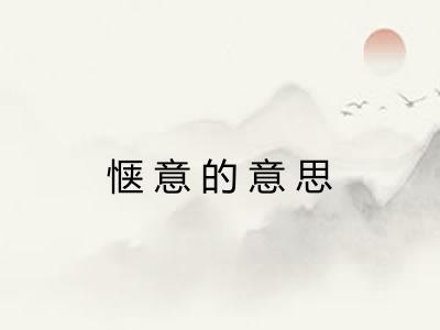 惬意的意思