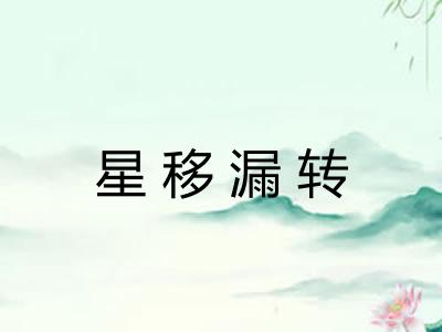 星移漏转