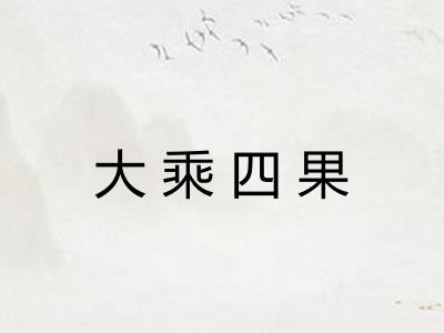 大乘四果