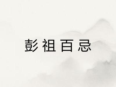 彭祖百忌