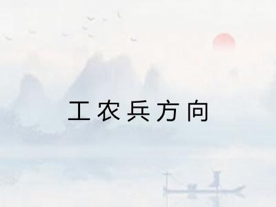 工农兵方向