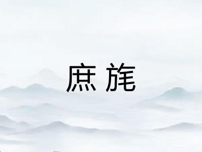 庶旄