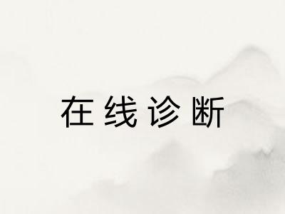 在线诊断