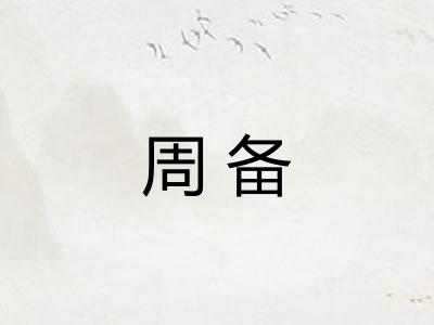 周备