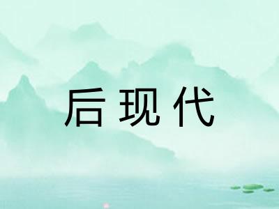 后现代