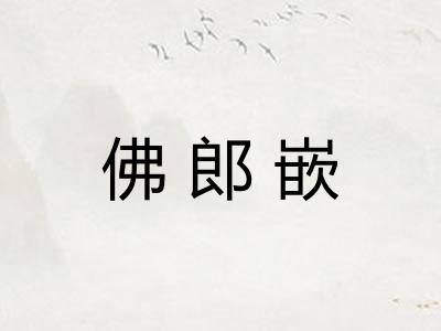 佛郎嵌