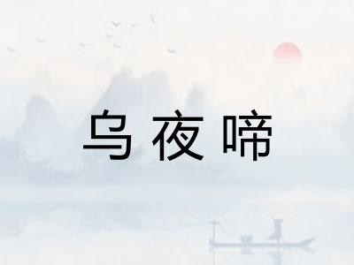 乌夜啼