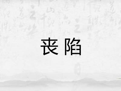 丧陷
