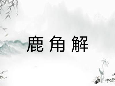 鹿角解
