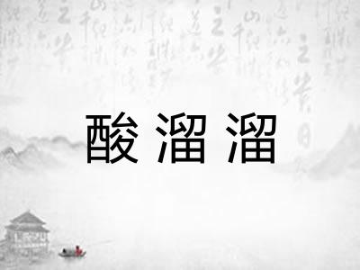 酸溜溜