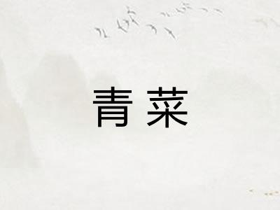 青菜