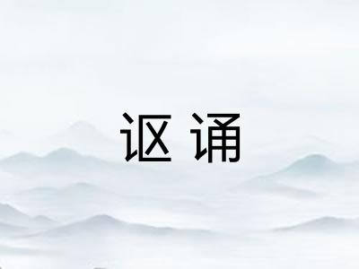 讴诵