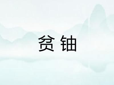 贫铀