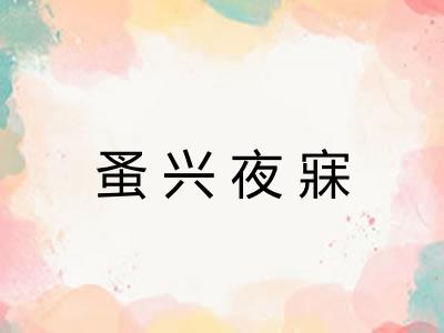 蚤兴夜寐