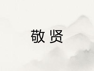 敬贤