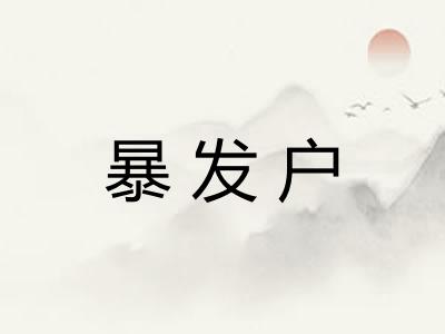 暴发户