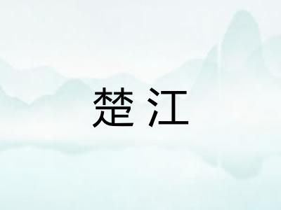 楚江