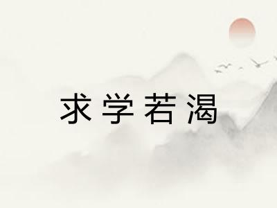 求学若渴