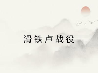 滑铁卢战役