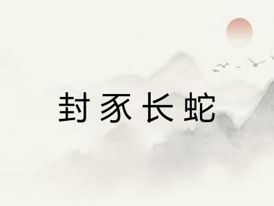 封豕长蛇