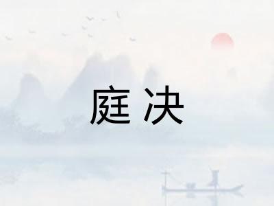 庭决