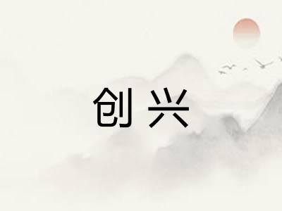 创兴