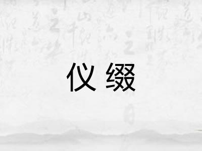 仪缀