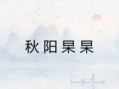秋阳杲杲