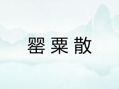 罂粟散