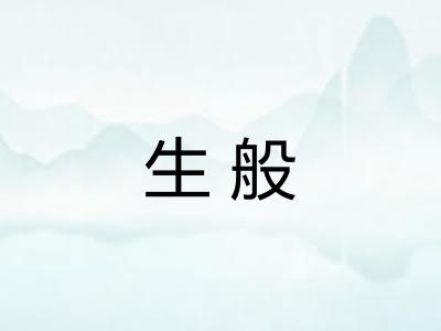 生般